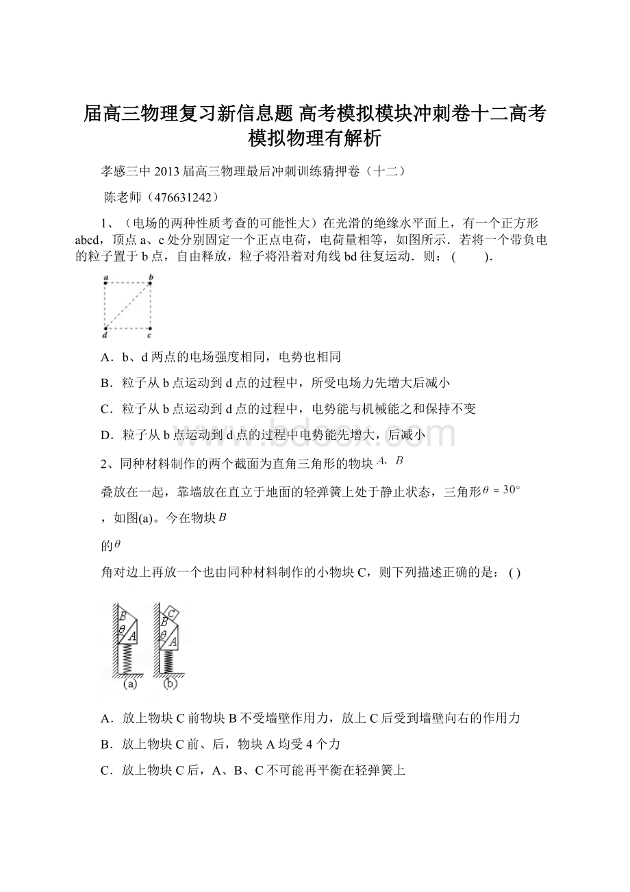 届高三物理复习新信息题 高考模拟模块冲刺卷十二高考模拟物理有解析Word下载.docx