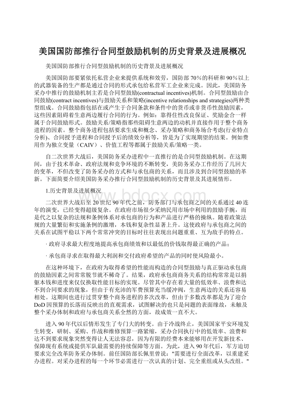 美国国防部推行合同型鼓励机制的历史背景及进展概况Word文档下载推荐.docx