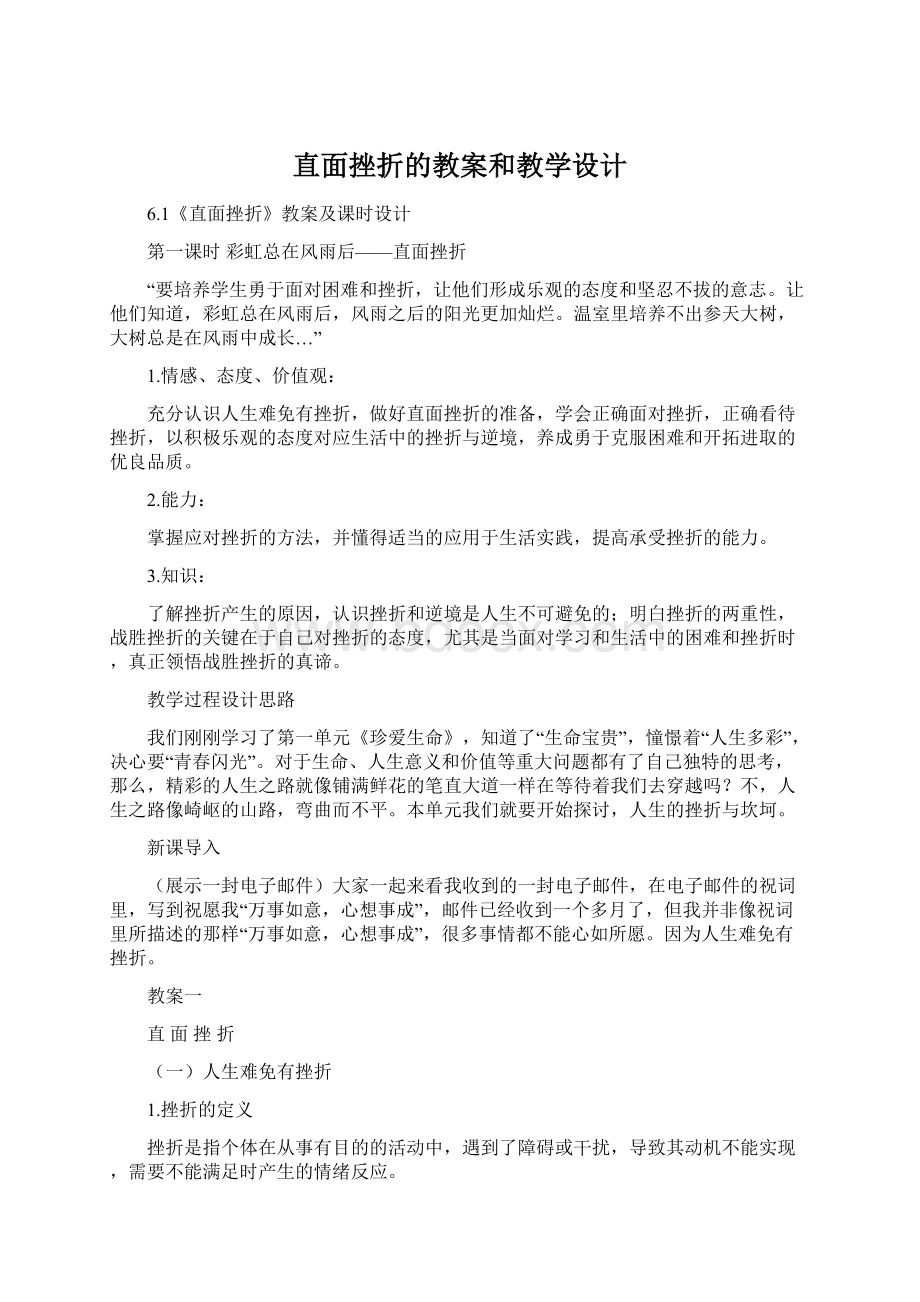 直面挫折的教案和教学设计Word文档下载推荐.docx