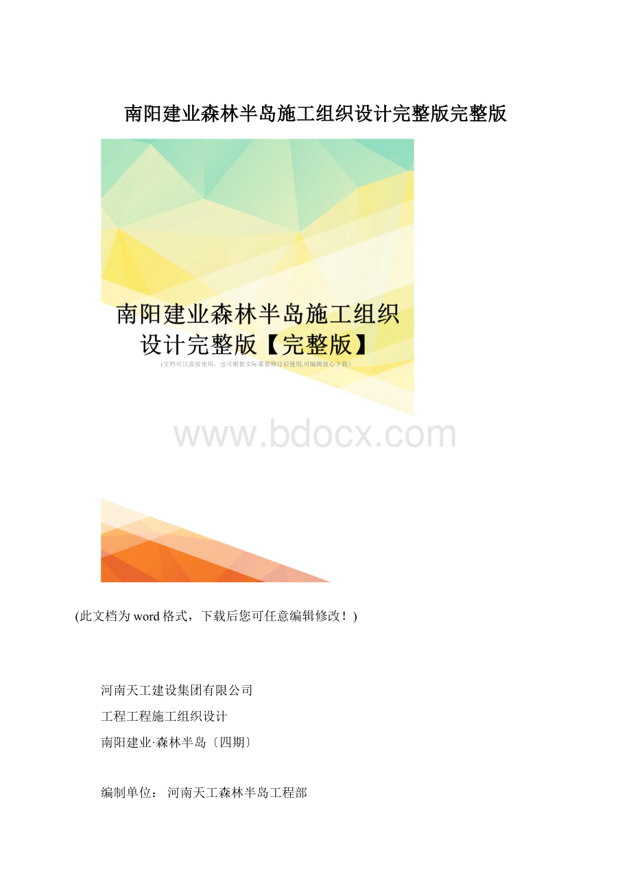 南阳建业森林半岛施工组织设计完整版完整版.docx_第1页