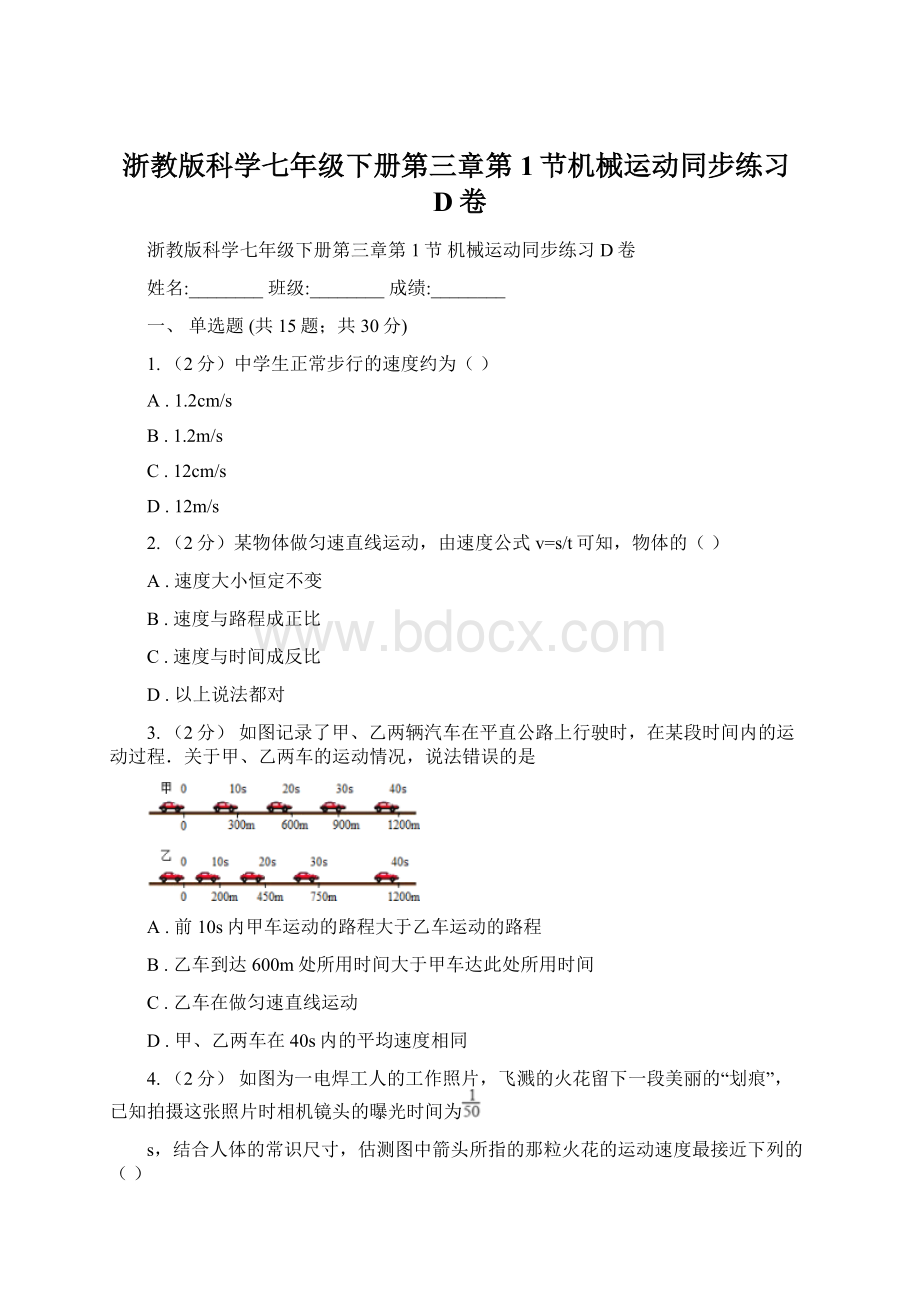 浙教版科学七年级下册第三章第1节机械运动同步练习D卷.docx