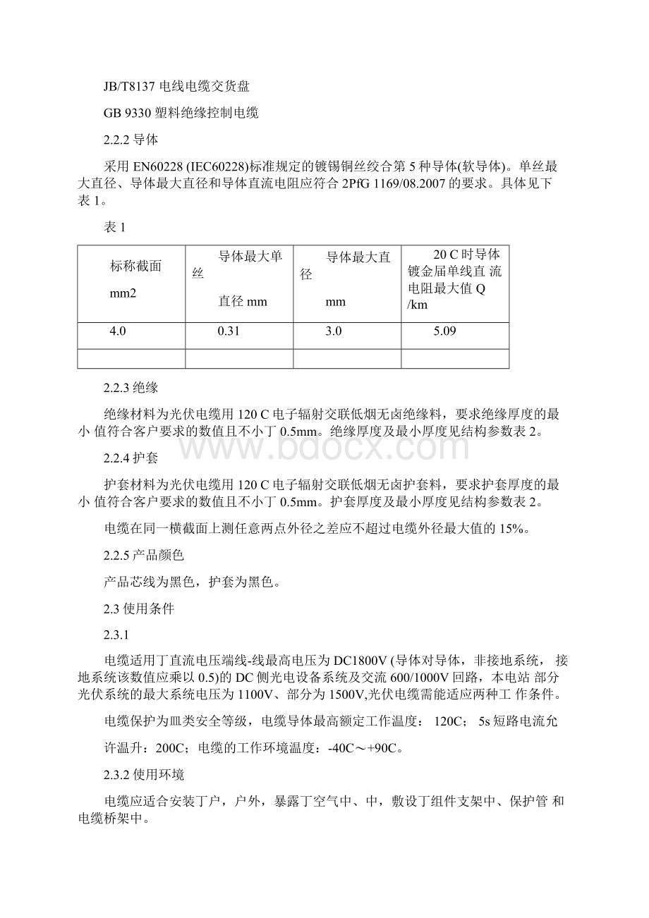 光伏电缆技术规范书Word格式文档下载.docx_第3页