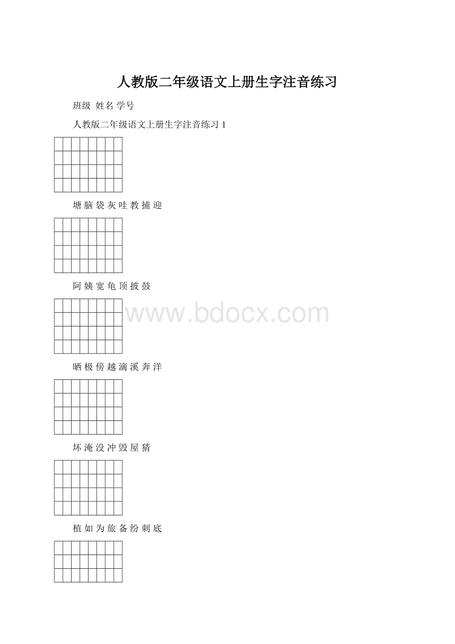 人教版二年级语文上册生字注音练习.docx