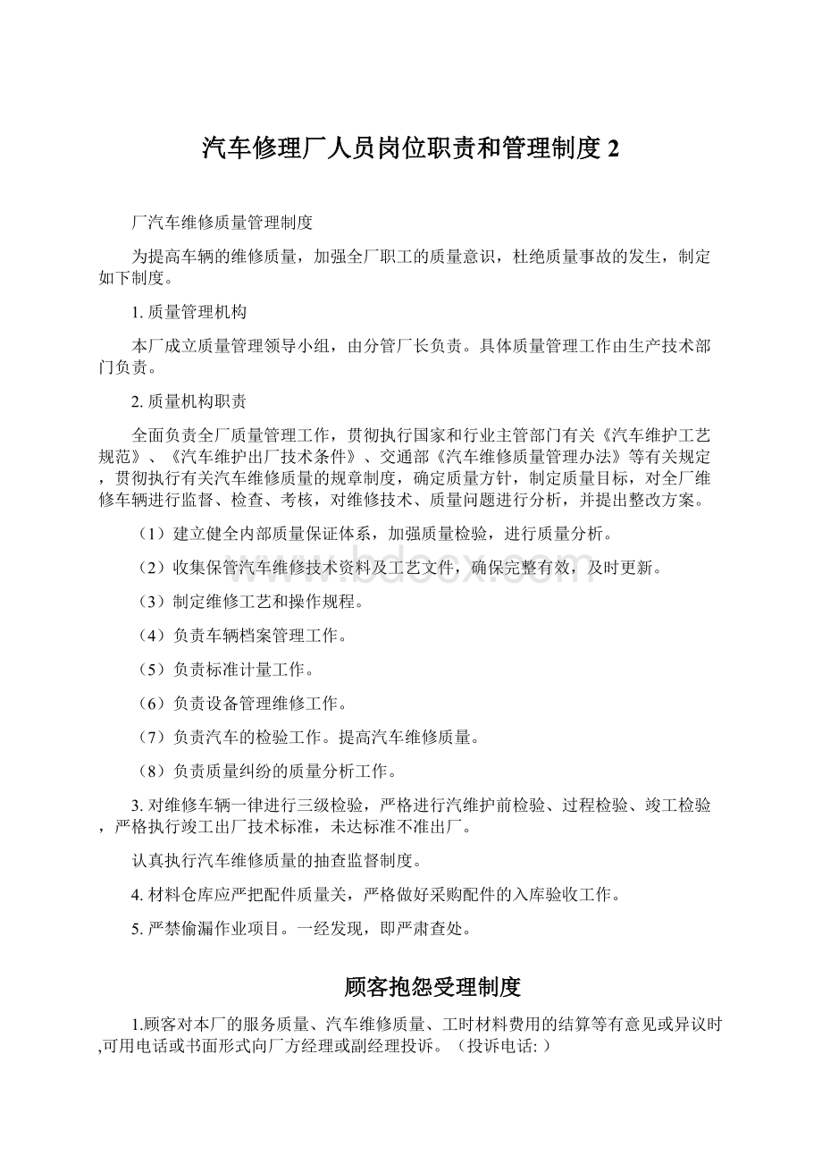 汽车修理厂人员岗位职责和管理制度2Word文档格式.docx