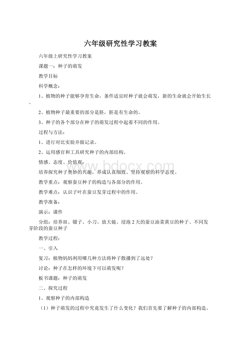 六年级研究性学习教案.docx_第1页