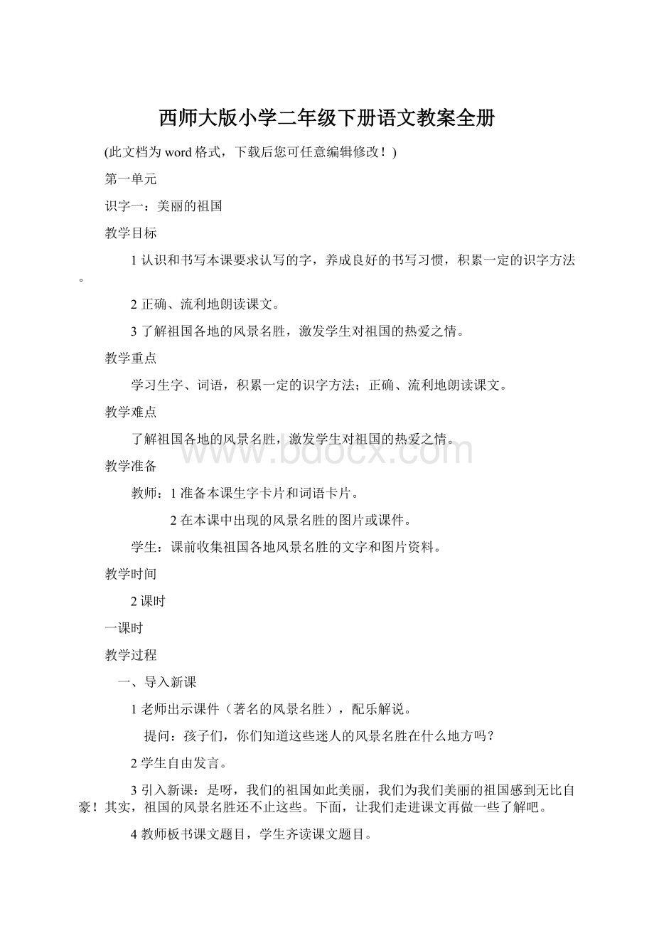 西师大版小学二年级下册语文教案全册Word文档格式.docx