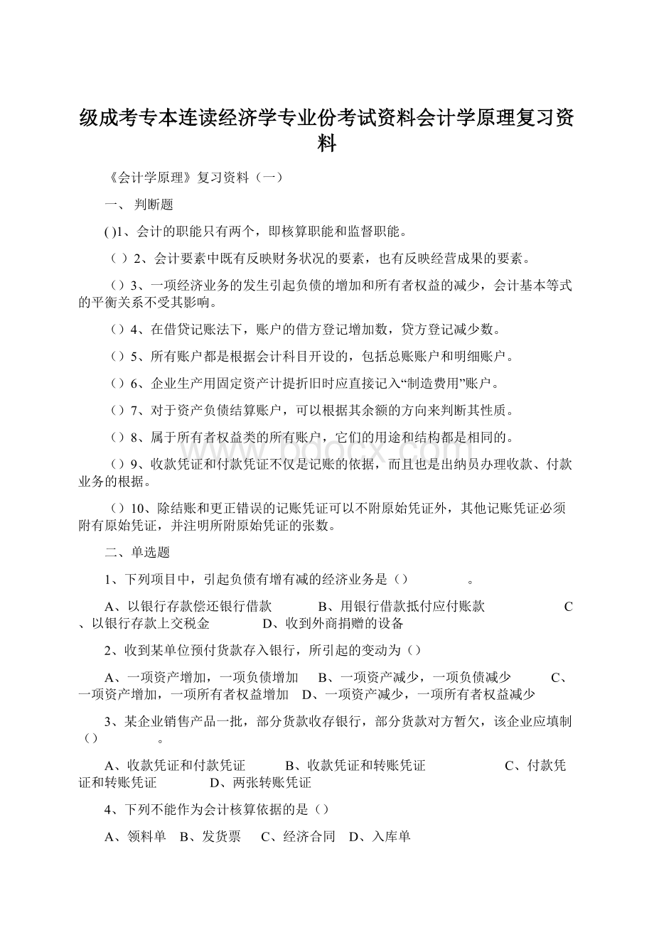 级成考专本连读经济学专业份考试资料会计学原理复习资料Word格式.docx