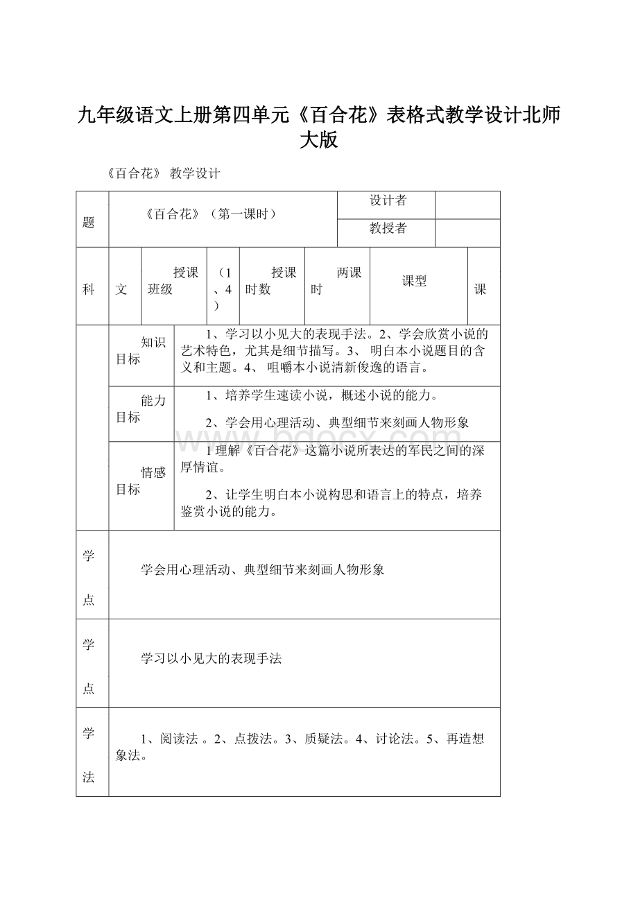 九年级语文上册第四单元《百合花》表格式教学设计北师大版Word下载.docx_第1页