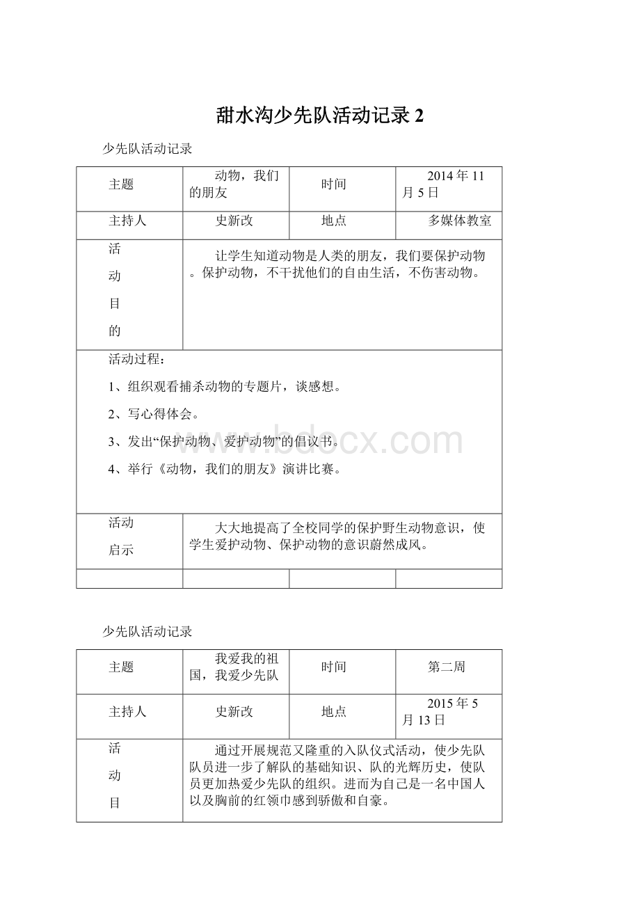 甜水沟少先队活动记录2文档格式.docx