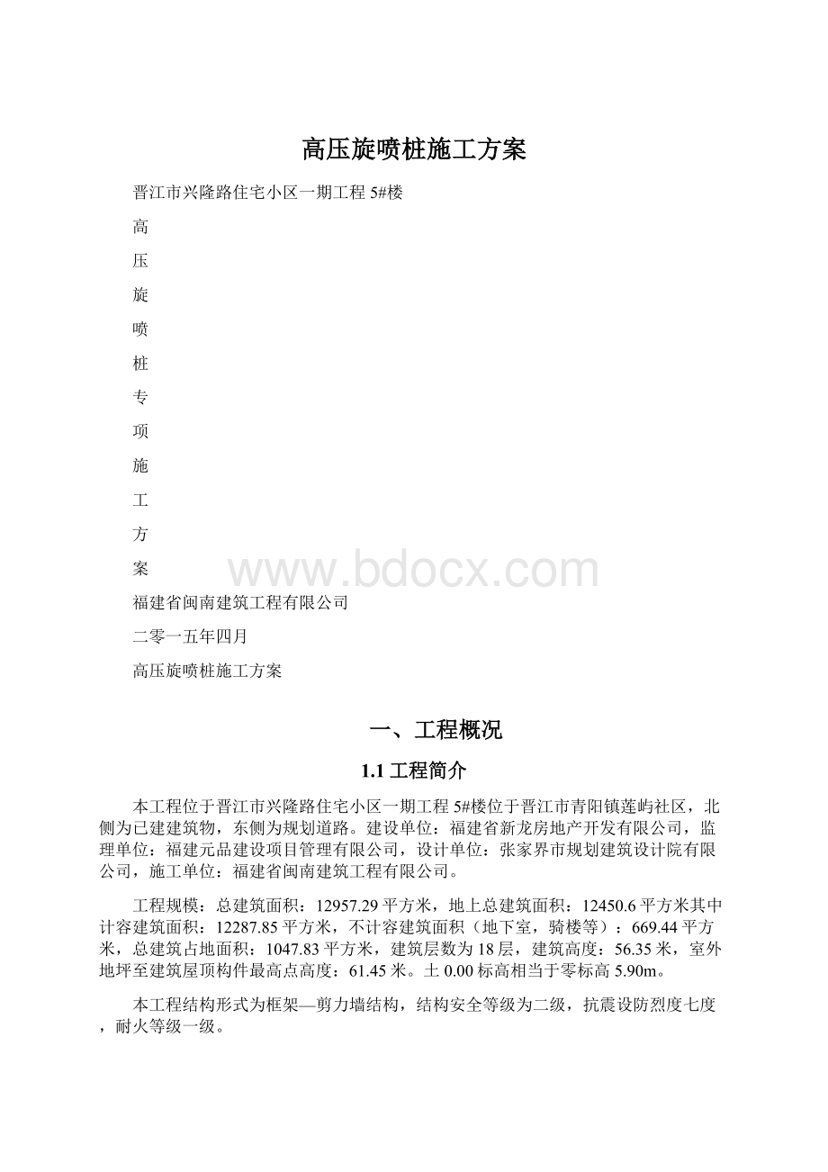 高压旋喷桩施工方案Word格式文档下载.docx