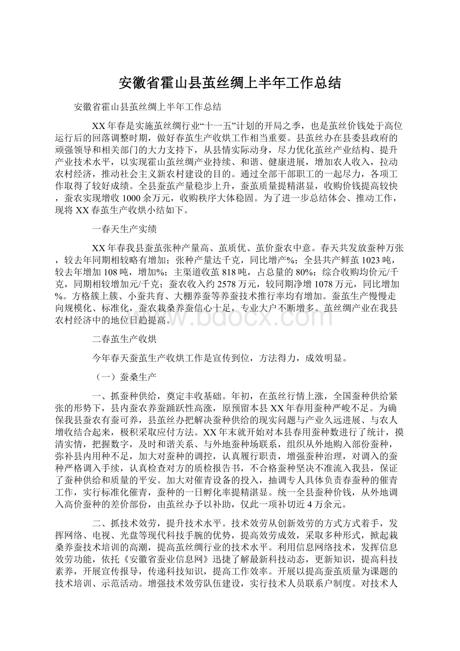 安徽省霍山县茧丝绸上半年工作总结.docx