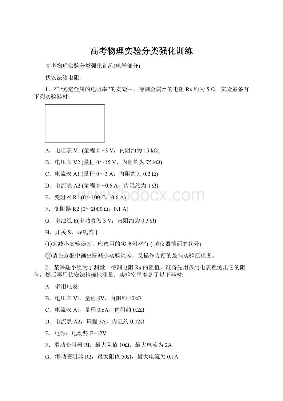 高考物理实验分类强化训练Word格式文档下载.docx