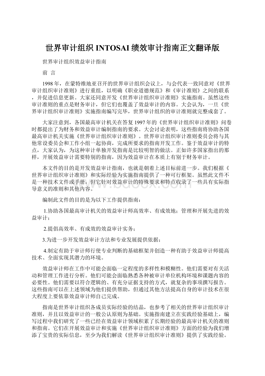 世界审计组织INTOSAI绩效审计指南正文翻译版.docx