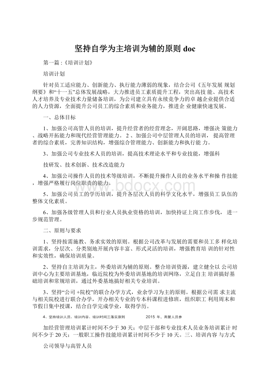 坚持自学为主培训为辅的原则doc.docx