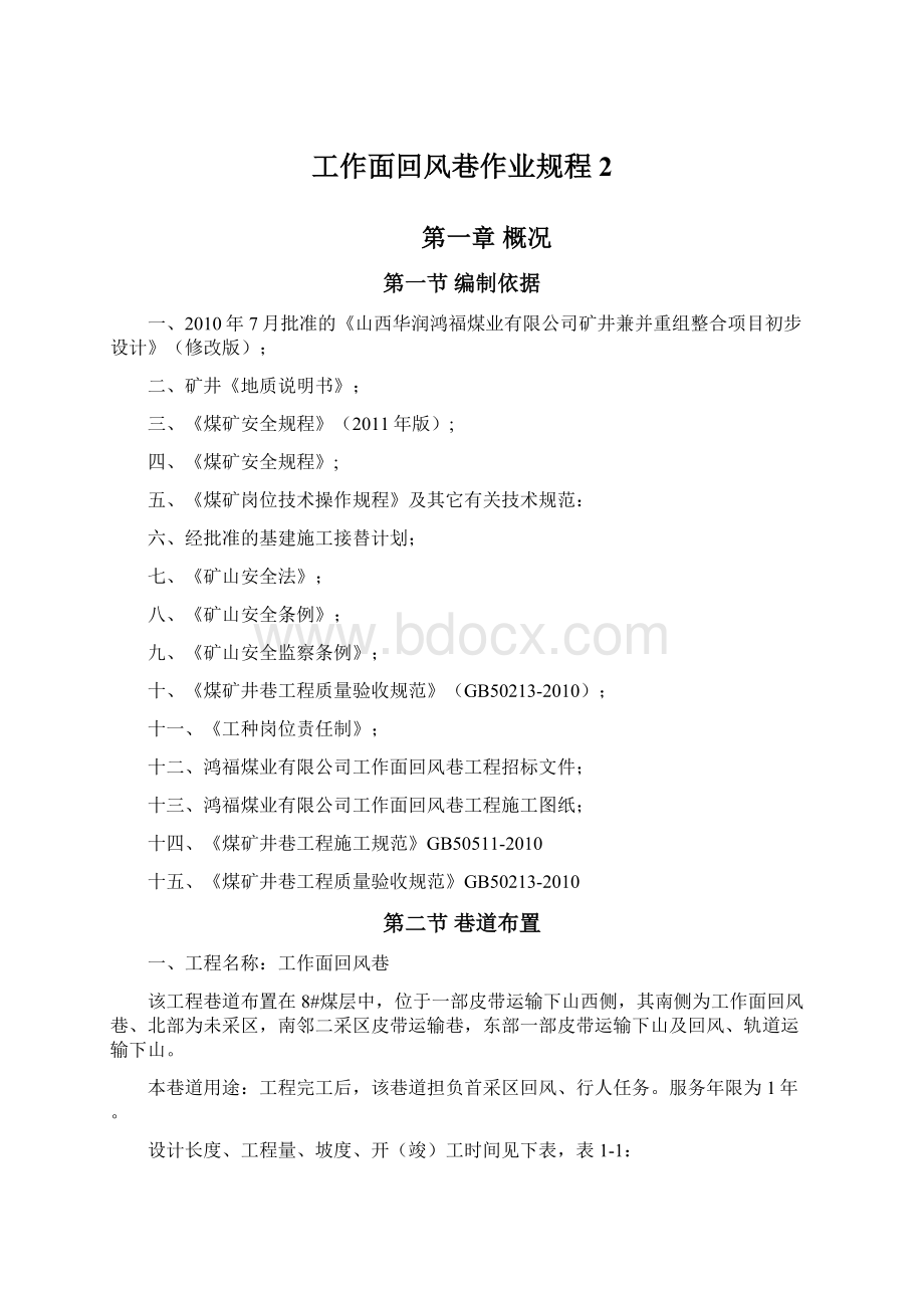 工作面回风巷作业规程 2Word文档下载推荐.docx_第1页