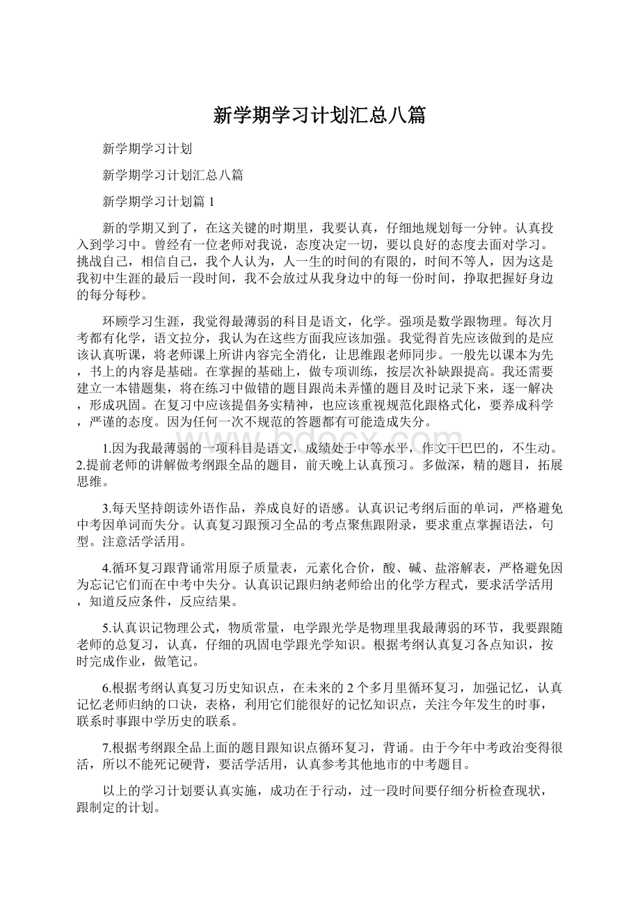 新学期学习计划汇总八篇文档格式.docx_第1页