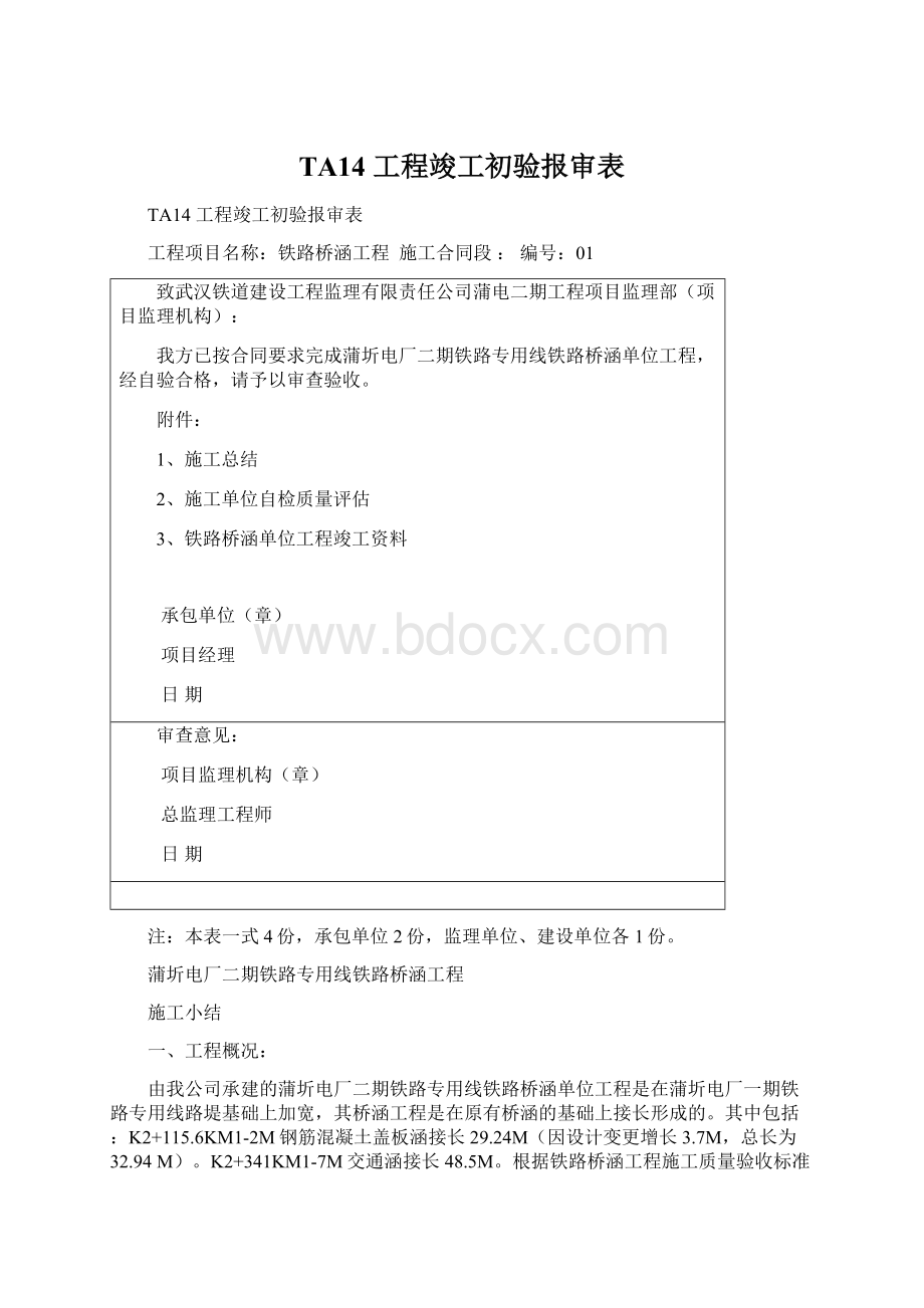 TA14 工程竣工初验报审表Word格式.docx