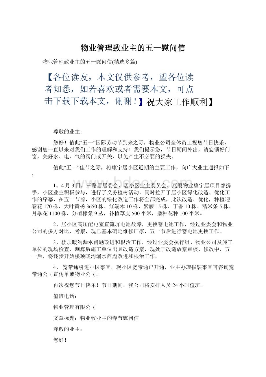 物业管理致业主的五一慰问信文档格式.docx