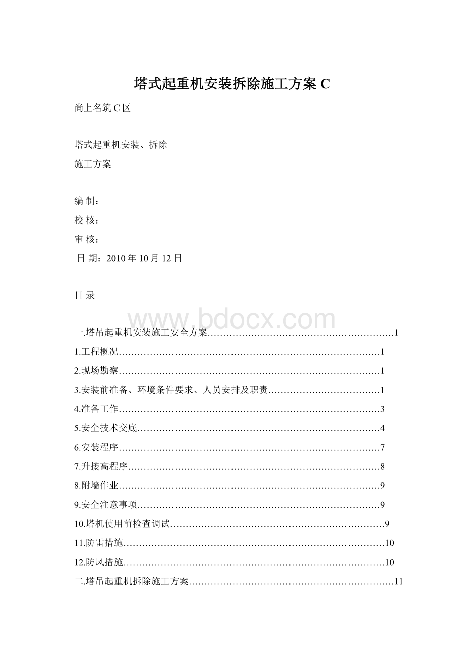 塔式起重机安装拆除施工方案C.docx_第1页