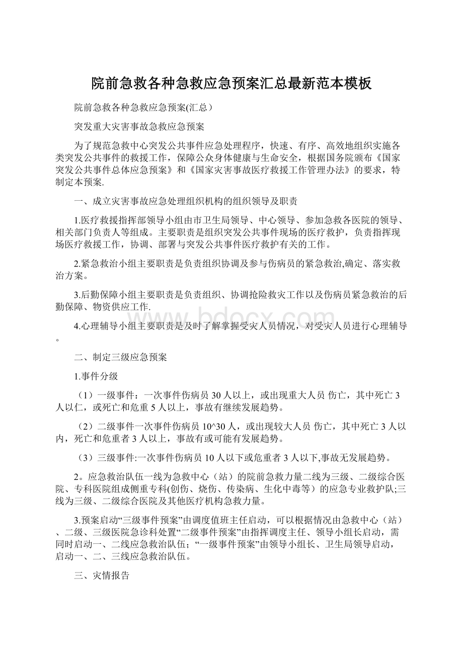 院前急救各种急救应急预案汇总最新范本模板.docx_第1页