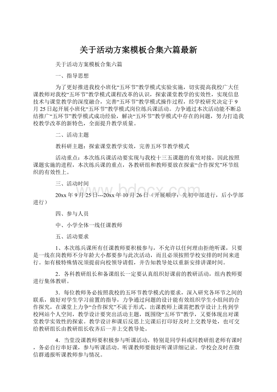 关于活动方案模板合集六篇最新Word格式.docx_第1页