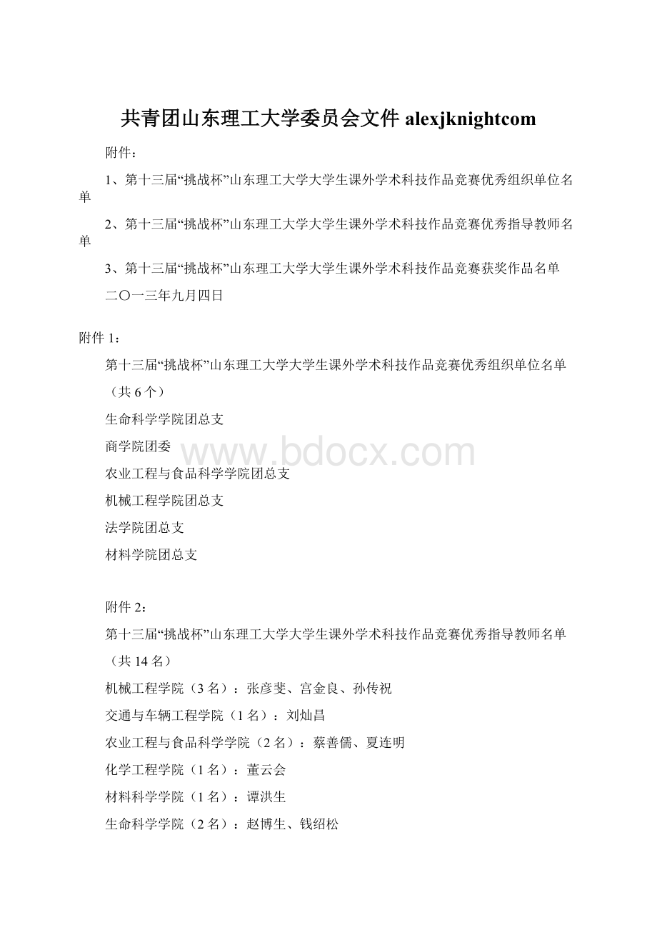 共青团山东理工大学委员会文件alexjknightcomWord文件下载.docx