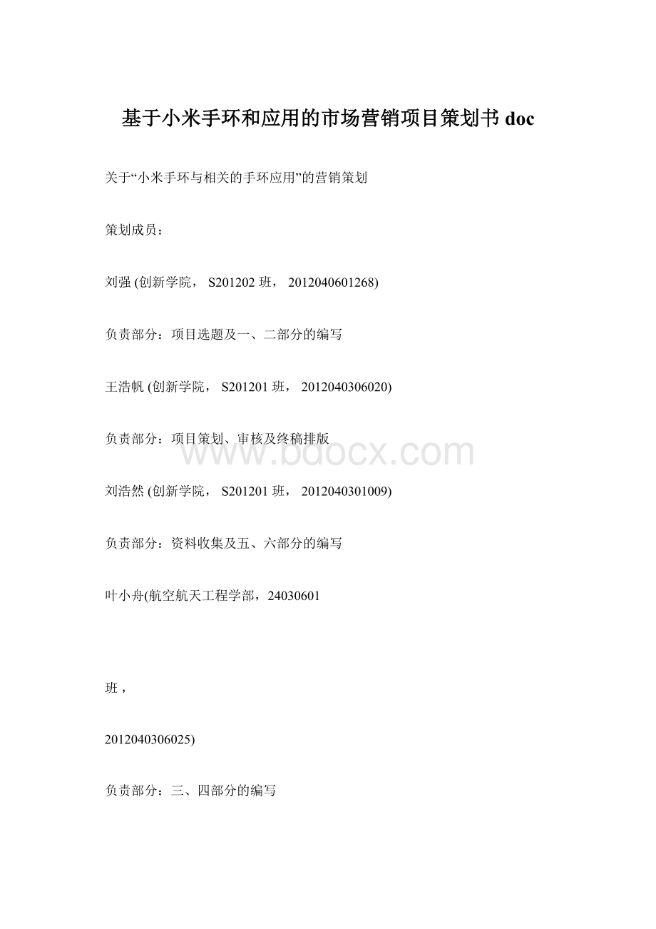 基于小米手环和应用的市场营销项目策划书docWord文档下载推荐.docx_第1页