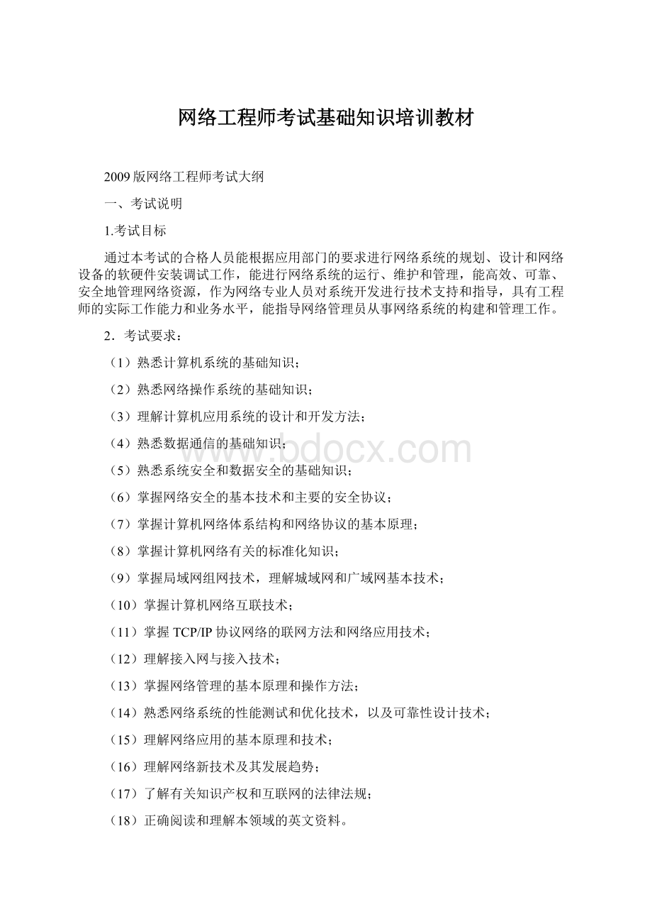 网络工程师考试基础知识培训教材Word格式文档下载.docx