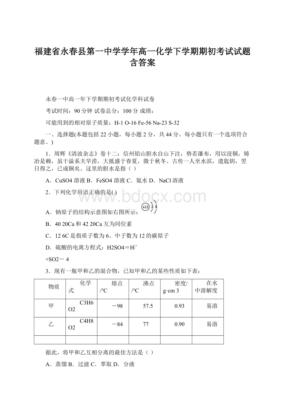 福建省永春县第一中学学年高一化学下学期期初考试试题含答案文档格式.docx