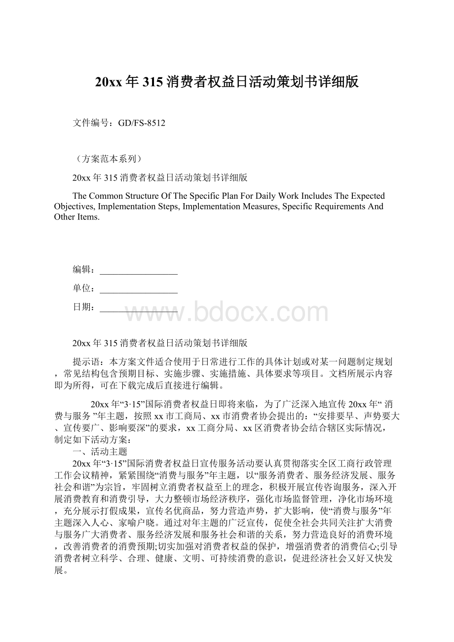 20xx年315消费者权益日活动策划书详细版Word格式文档下载.docx_第1页