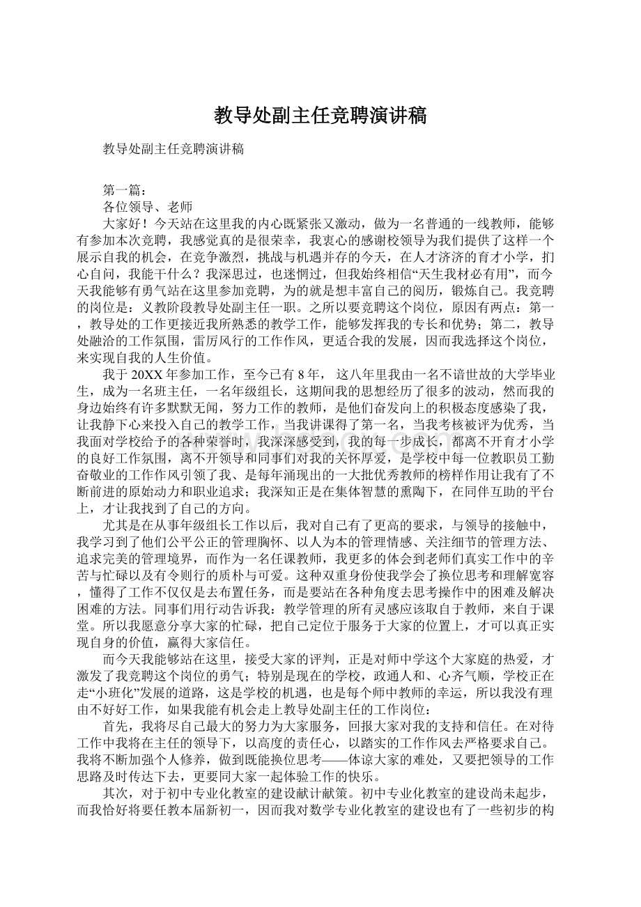 教导处副主任竞聘演讲稿.docx