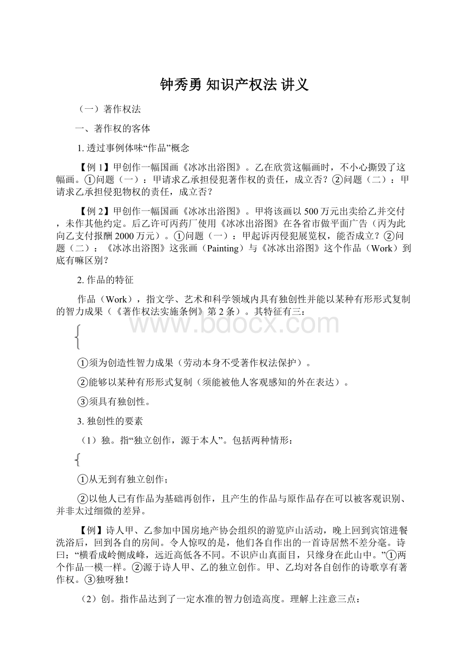 钟秀勇 知识产权法 讲义Word文件下载.docx_第1页