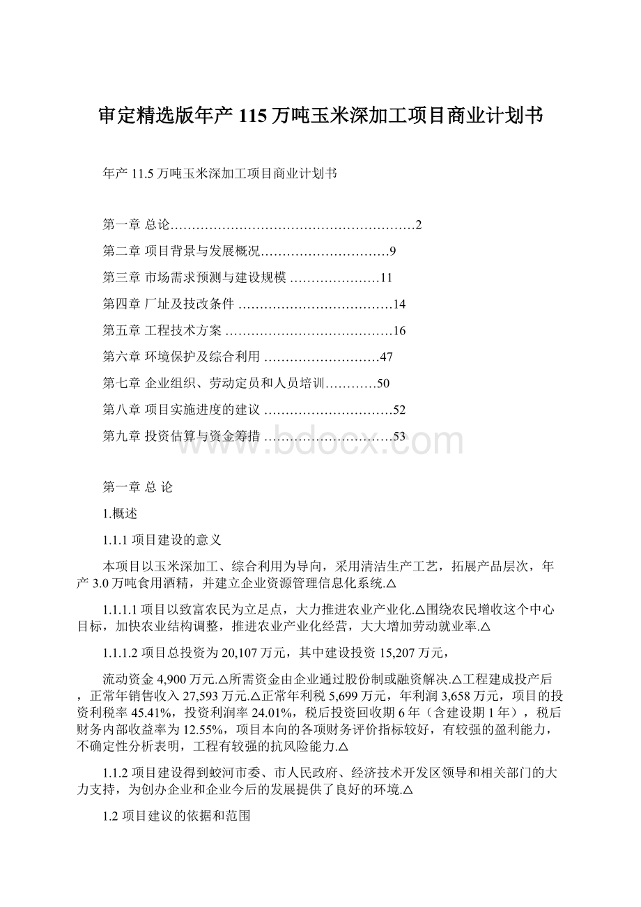 审定精选版年产115万吨玉米深加工项目商业计划书Word文件下载.docx