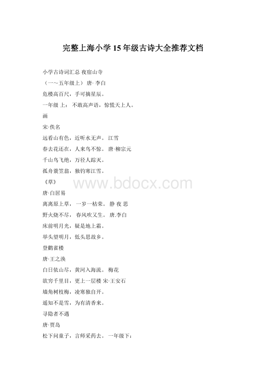 完整上海小学15年级古诗大全推荐文档Word文档格式.docx