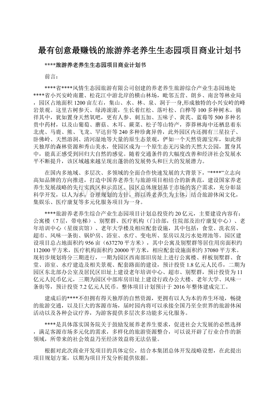 最有创意最赚钱的旅游养老养生生态园项目商业计划书.docx