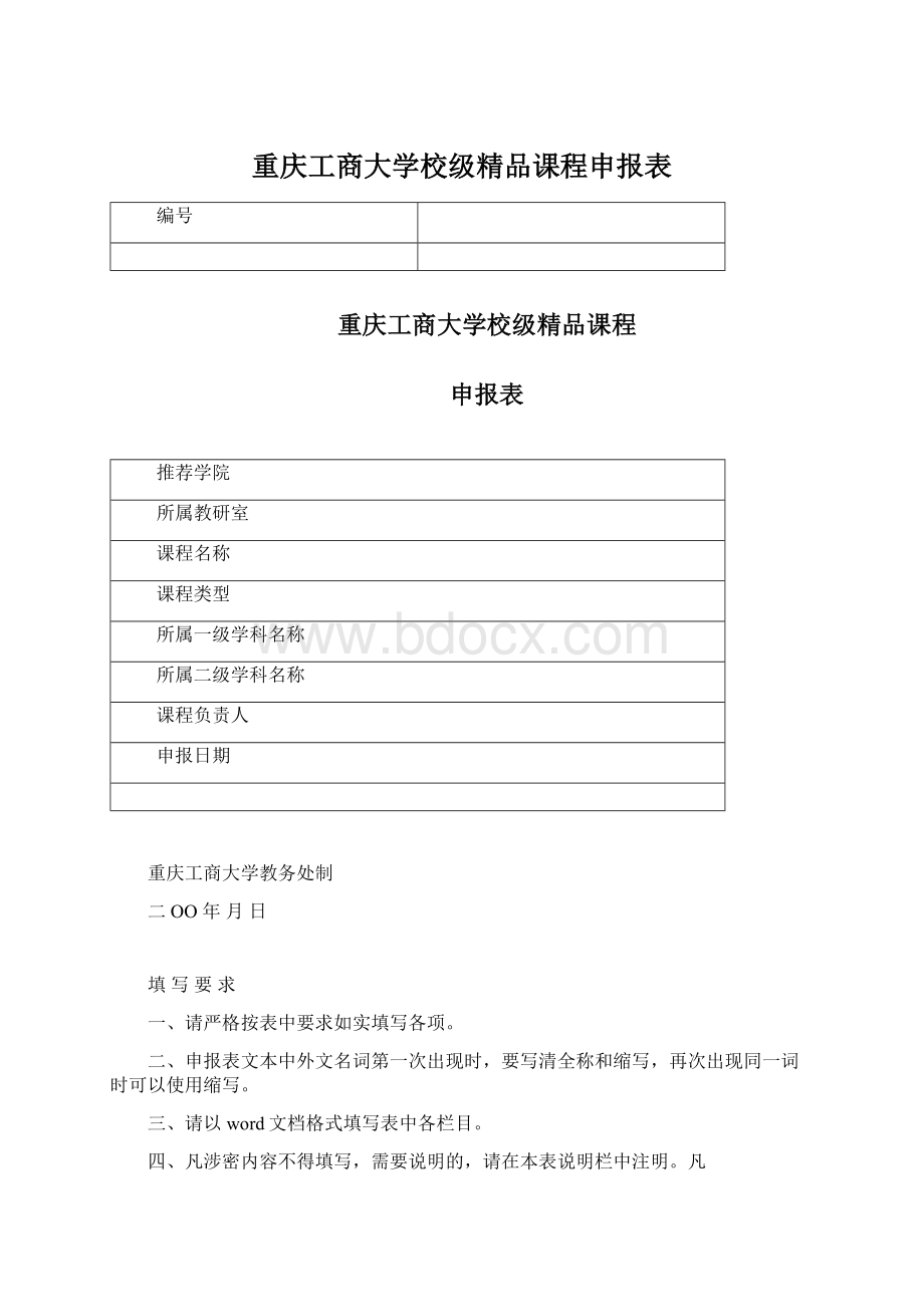 重庆工商大学校级精品课程申报表Word文件下载.docx