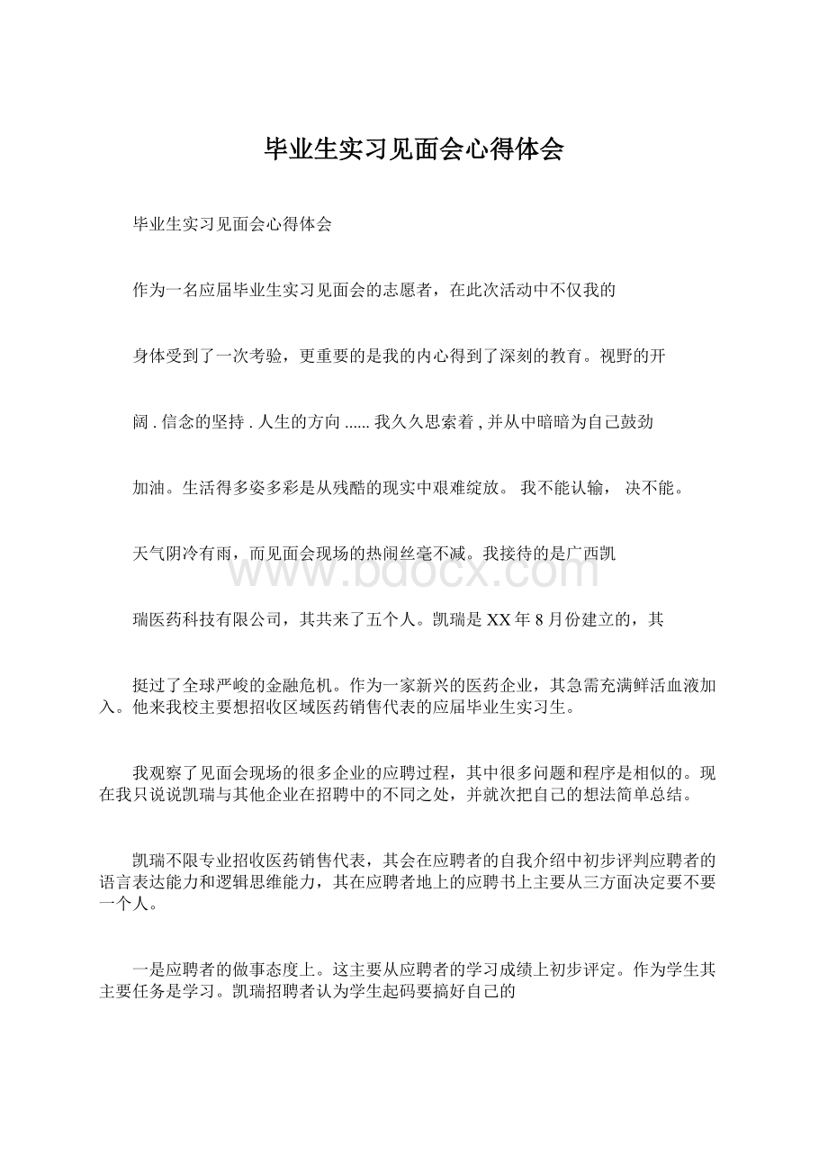 毕业生实习见面会心得体会.docx