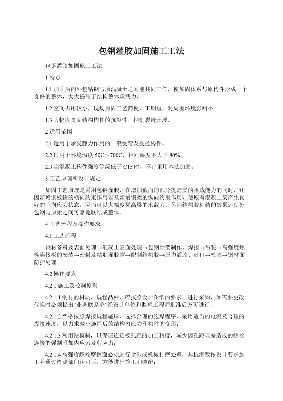 包钢灌胶加固施工工法Word文件下载.docx_第1页