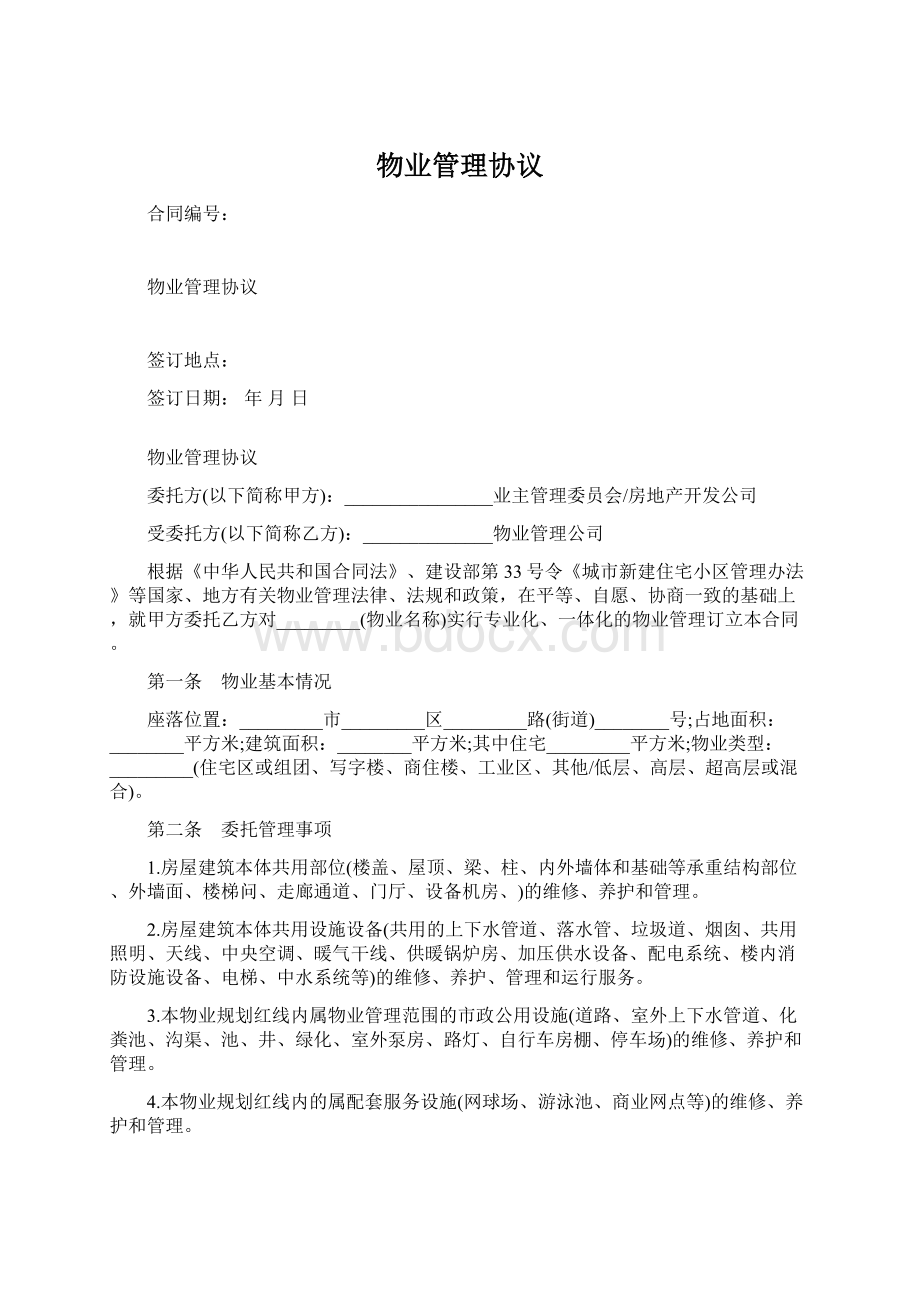 物业管理协议Word格式.docx