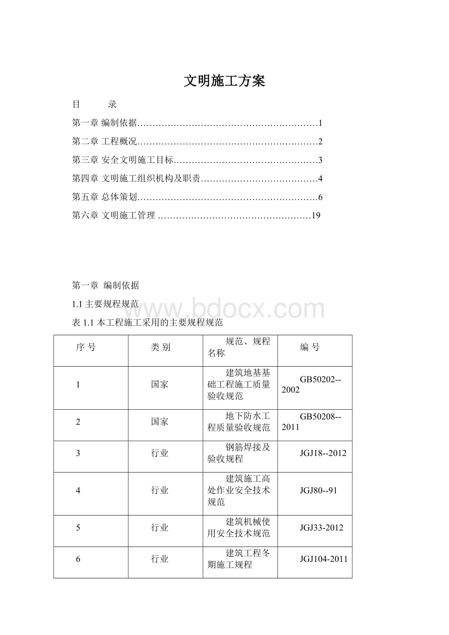 文明施工方案Word文件下载.docx