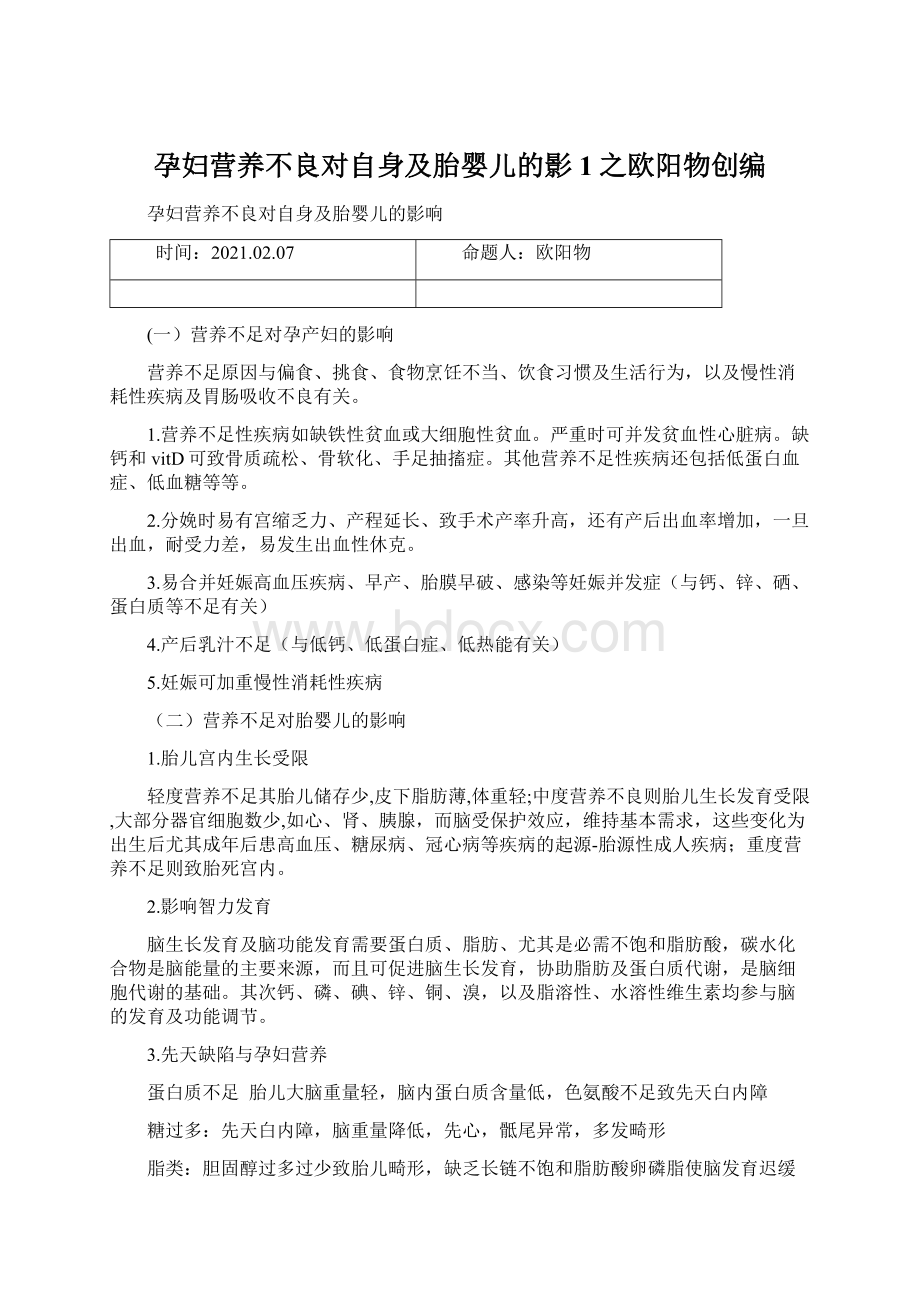 孕妇营养不良对自身及胎婴儿的影1之欧阳物创编.docx_第1页