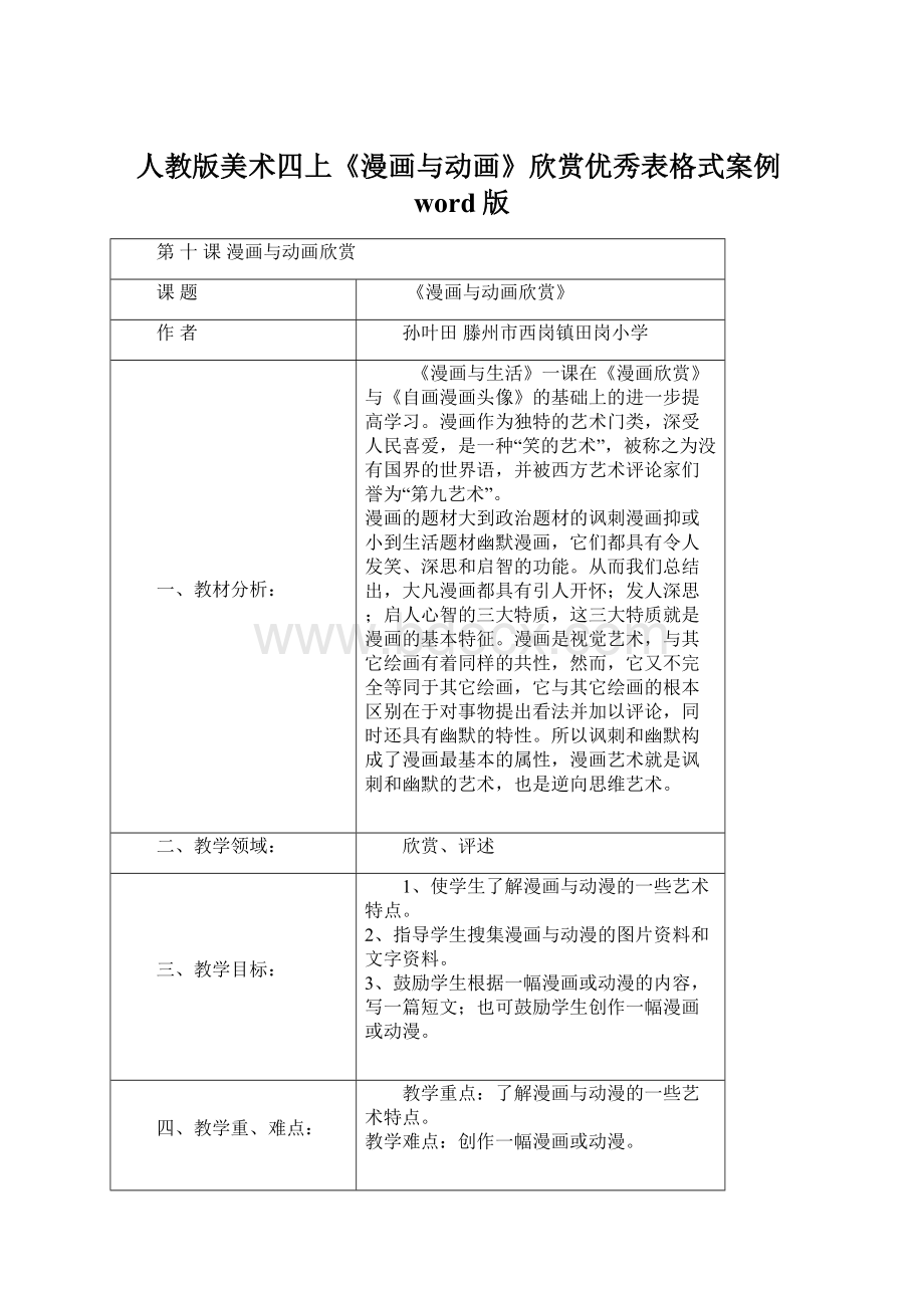 人教版美术四上《漫画与动画》欣赏优秀表格式案例word版.docx