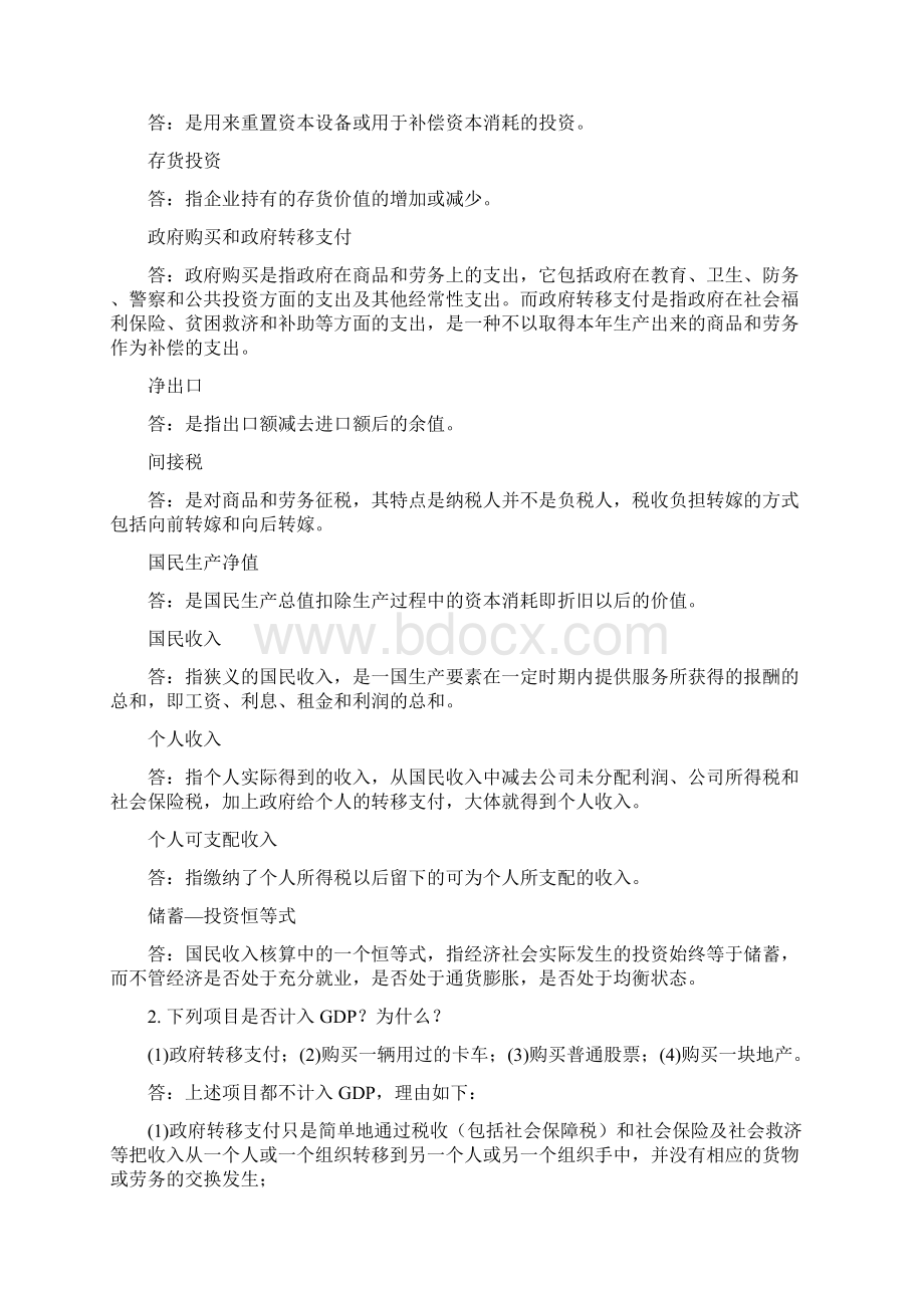 西方经济学习题十二解答Word格式.docx_第2页