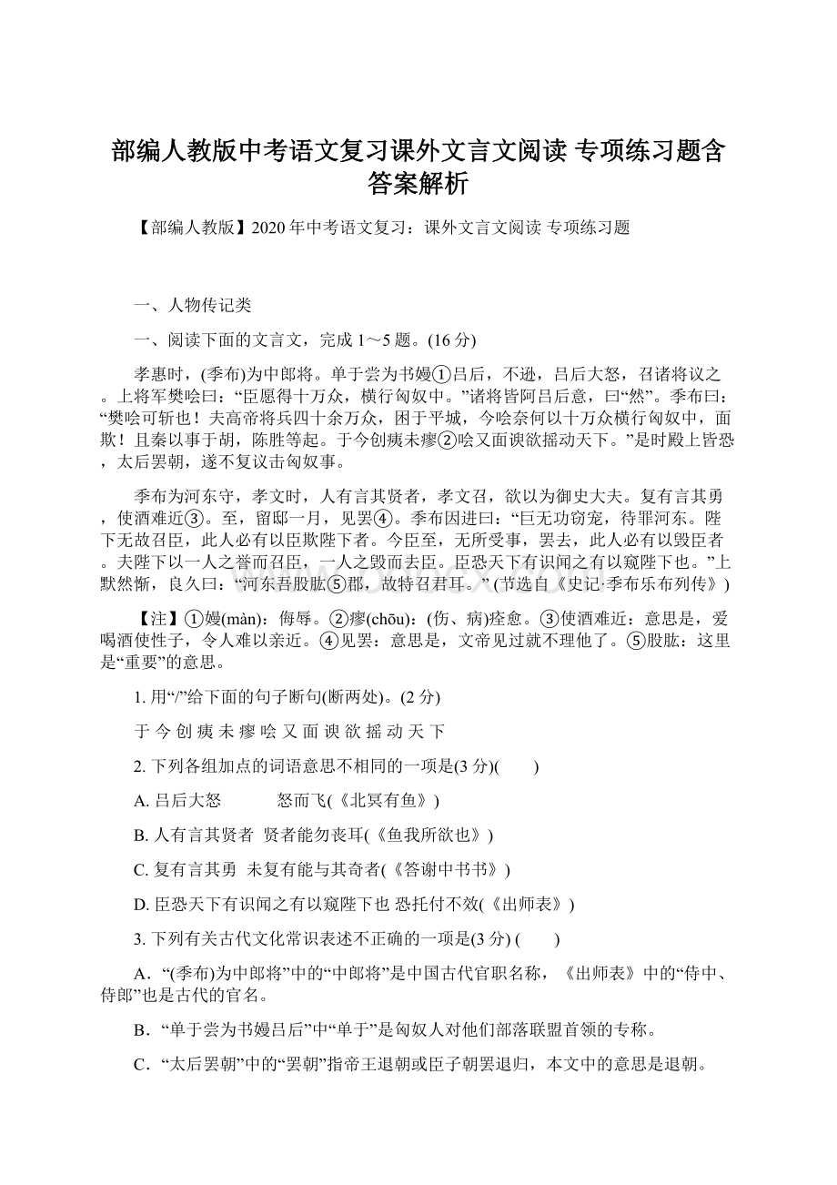 部编人教版中考语文复习课外文言文阅读 专项练习题含答案解析.docx_第1页