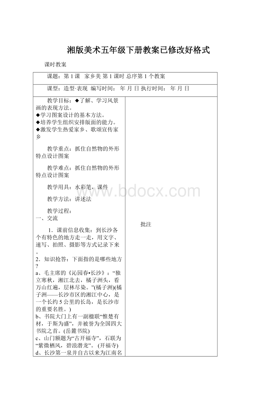 湘版美术五年级下册教案已修改好格式.docx_第1页