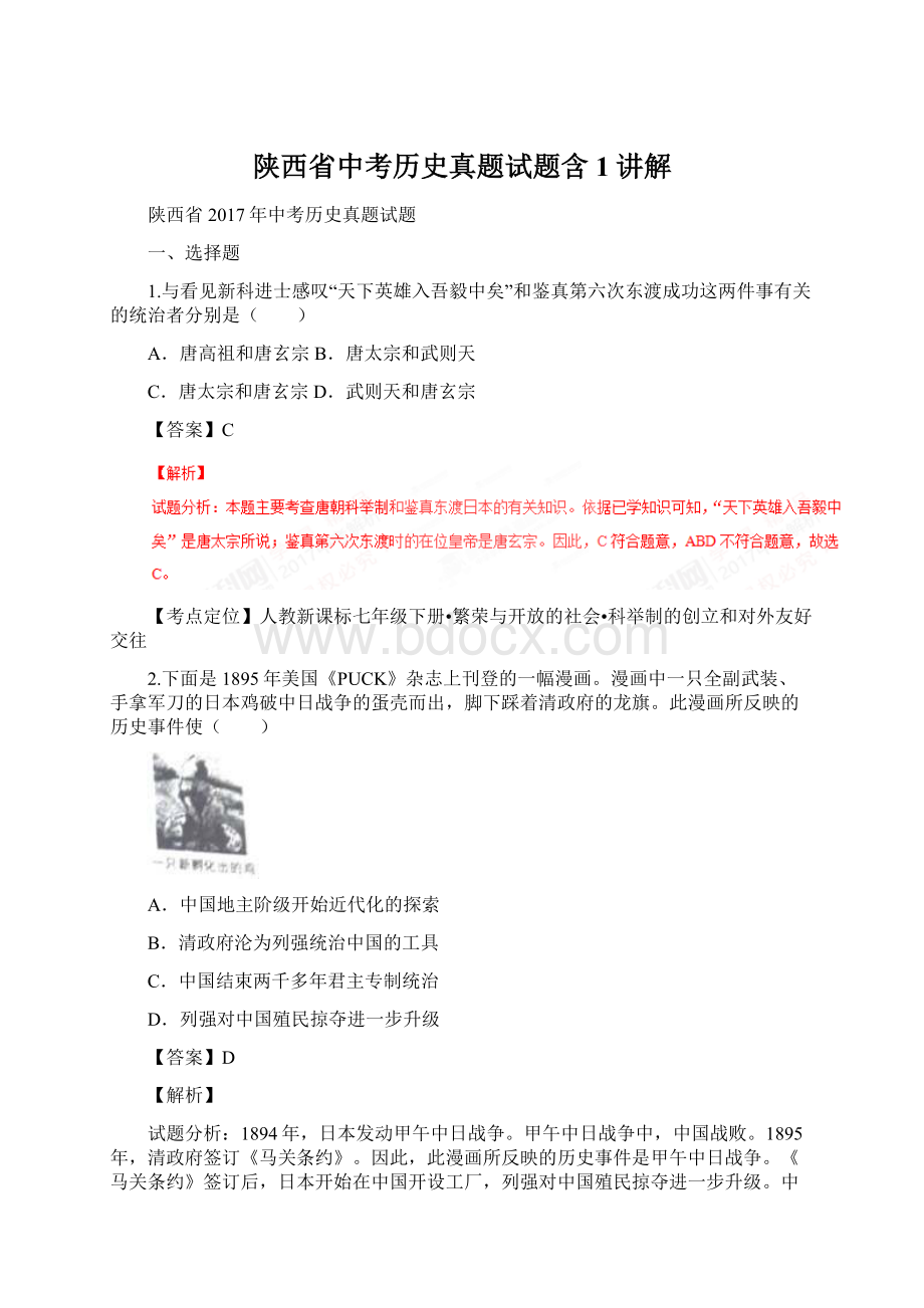 陕西省中考历史真题试题含1讲解.docx