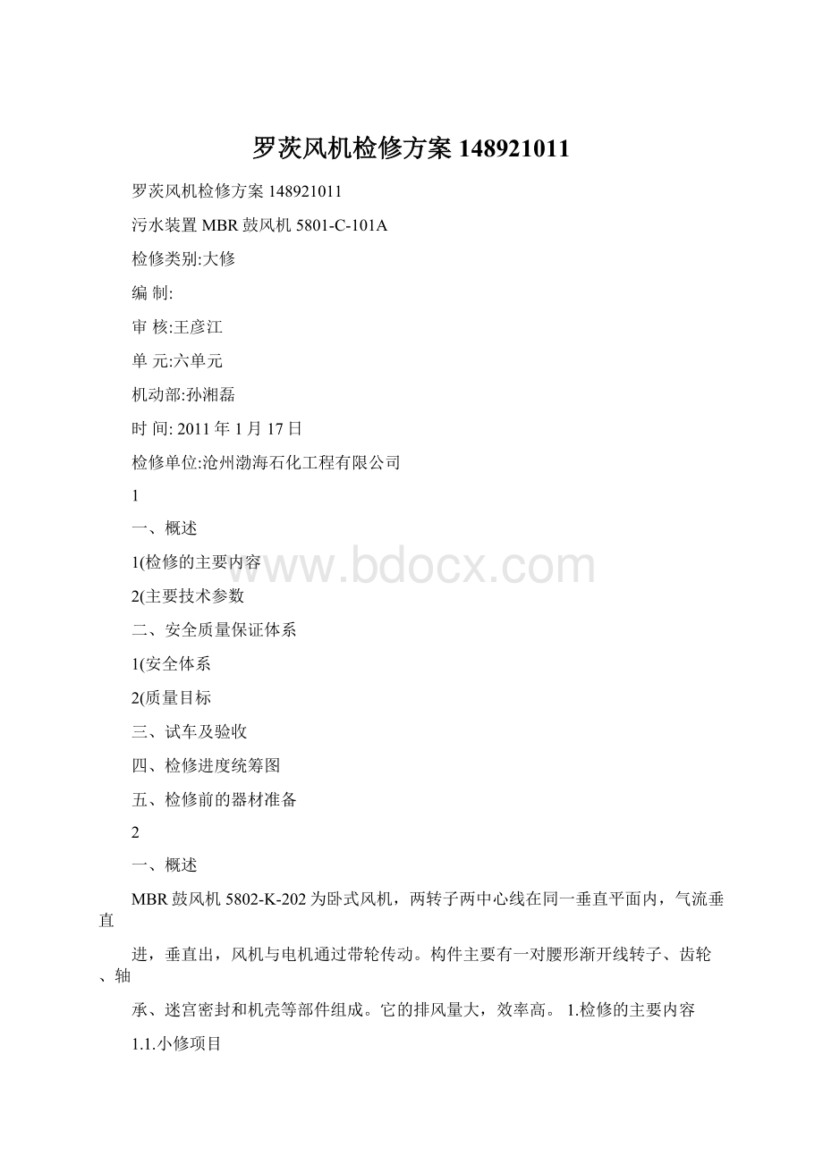 罗茨风机检修方案148921011Word下载.docx