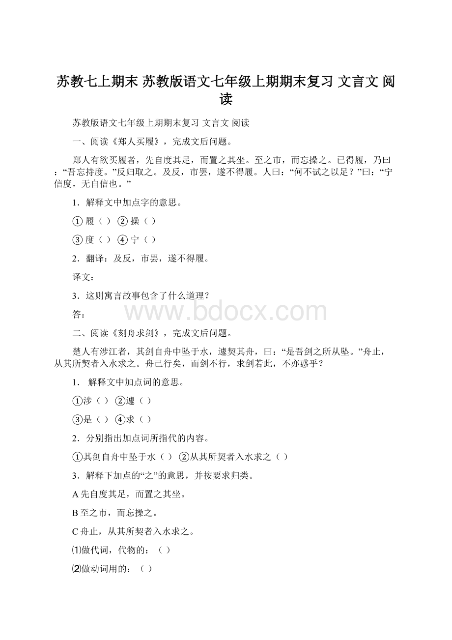 苏教七上期末 苏教版语文七年级上期期末复习 文言文阅读.docx_第1页