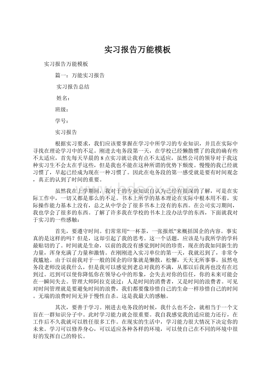 实习报告万能模板文档格式.docx