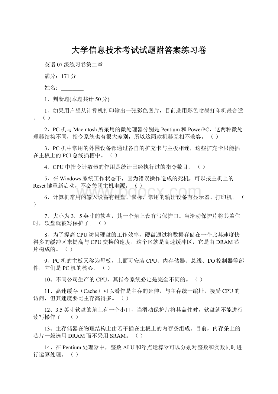 大学信息技术考试试题附答案练习卷Word文档下载推荐.docx_第1页